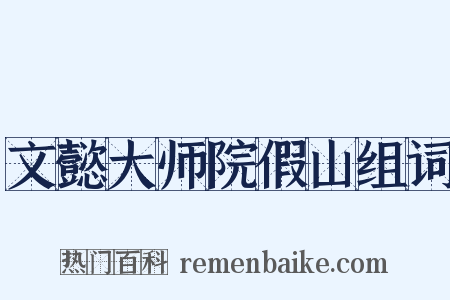 文懿大师院假山组词是什么意思的图片